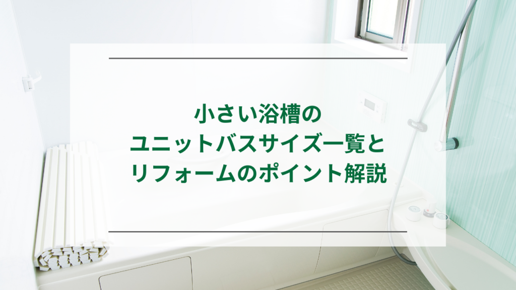 小さい浴槽のユニットバスサイズ一覧（戸建て1014・マンション0816〜が目安）｜リフォーム解説 | ナジャムのリフォーム