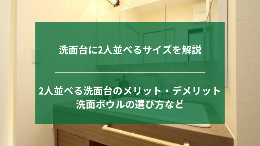 洗面台に2人並べるサイズを解説｜2人並べる洗面台のメリット・デメリット、洗面ボウルの選び方など | ナジャムのリフォーム