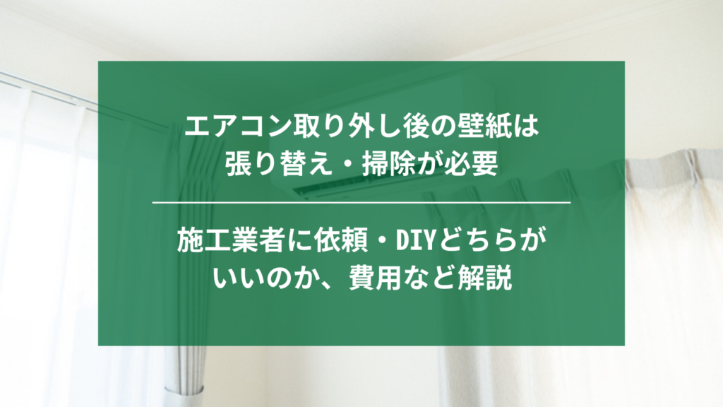 エアコン取り外し後の壁紙は張り替え・掃除が必要｜施工業者に依頼・DIYどちらがいいのか、費用など解説 | ナジャムのリフォーム