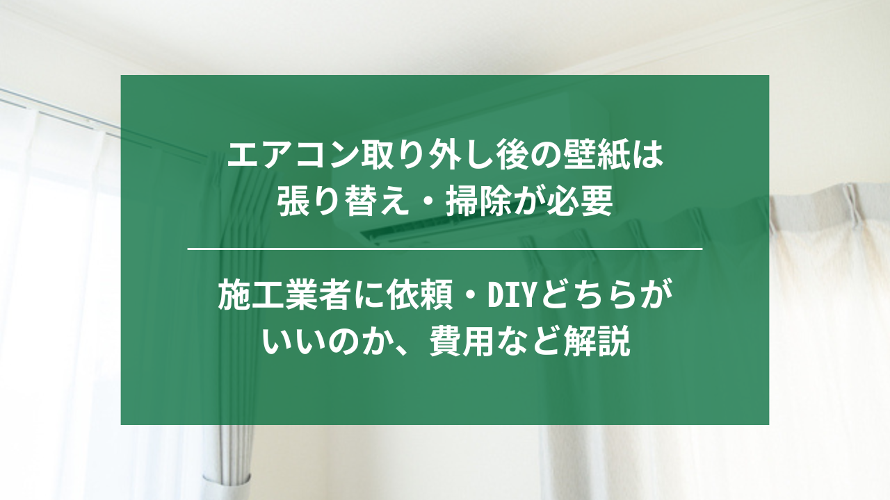 エアコン取り外し後の壁紙は張り替え・掃除が必要｜埼玉｜ナジャムリフォーム