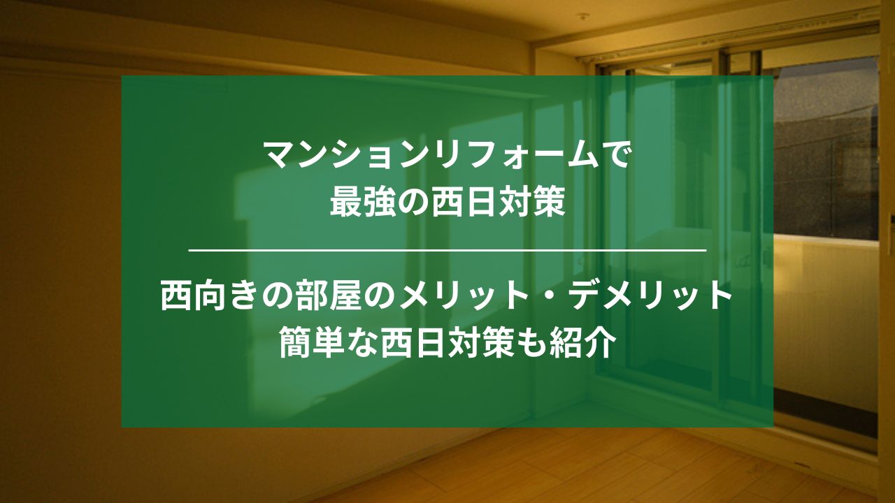 マンションリフォームで最強の西日対策｜埼玉｜ナジャムリフォーム