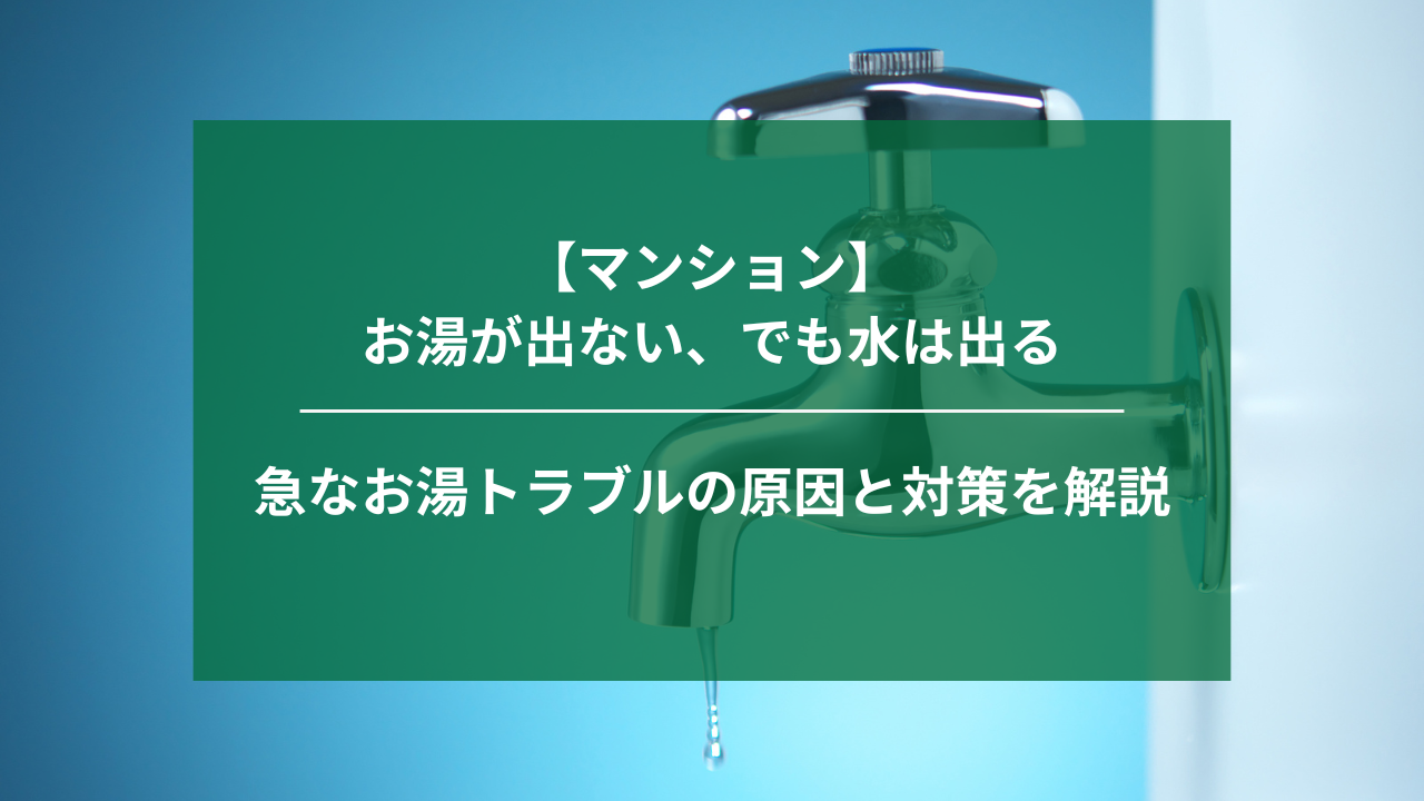 【マンション】お湯が出ない、でも水は出る┃急なお湯トラブルの原因と対策を解説