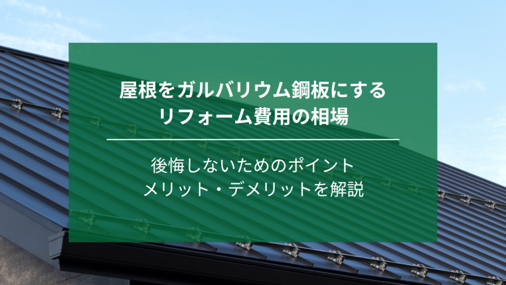 屋根をガルバリウム鋼板にする際のリフォーム費用の相場｜後悔しないためのポイント、メリット・デメリットなど解説 | ナジャムのリフォーム