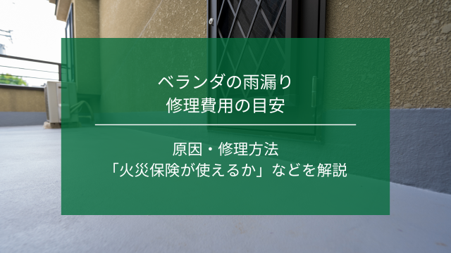 ベランダの雨漏りの修理費用｜原因や修理方法、火災保険が使えるかなど解説｜埼玉｜ナジャムリフォーム