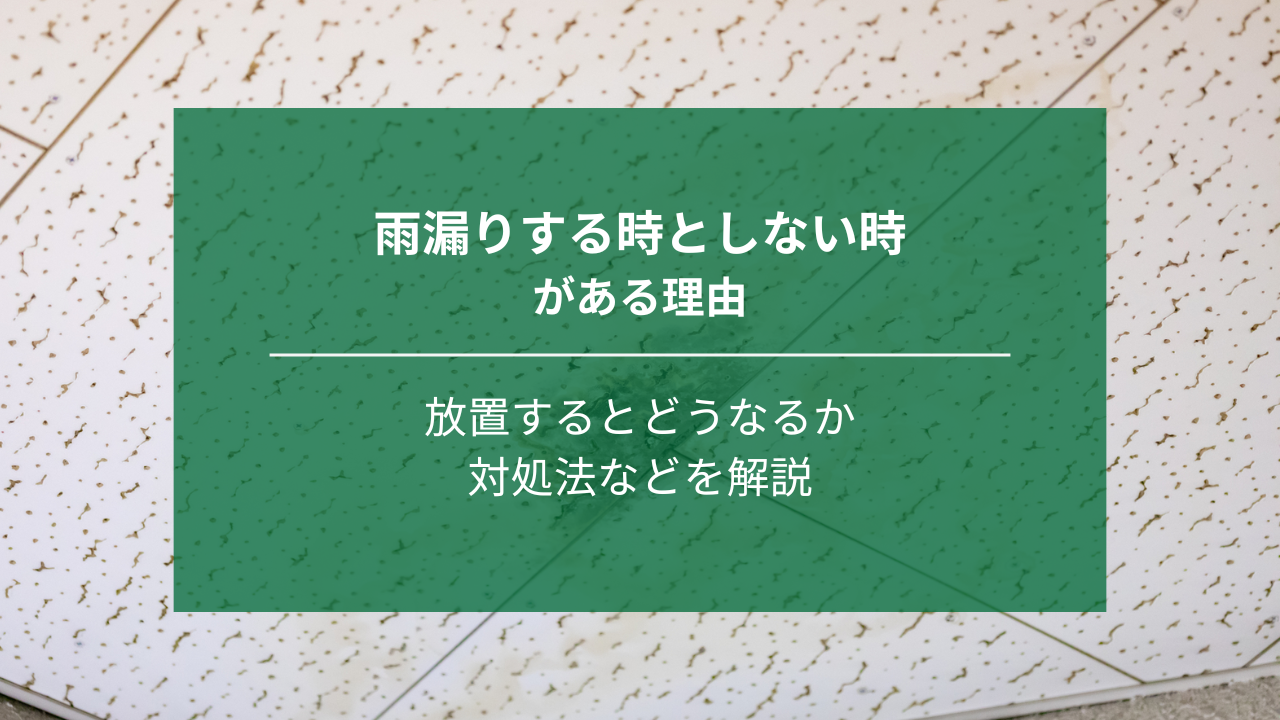 雨漏りする時としない時がある理由｜放置するとどうなるか、対処法などを解説｜埼玉｜ナジャムリフォーム