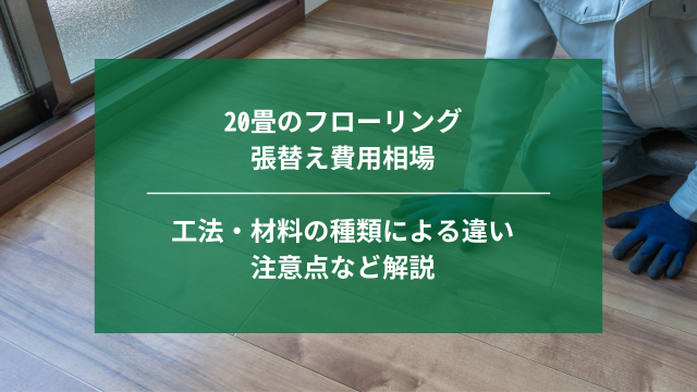 20畳のフローリングの張替え費用相場｜工法・材料の種類による違い、注意点など解説｜埼玉｜ナジャムリフォーム