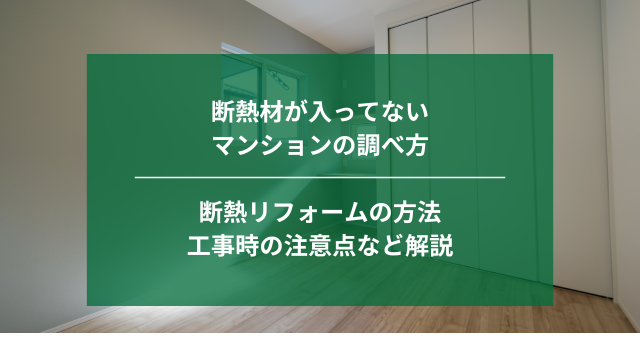 断熱材が入ってないマンションの調べ方｜埼玉｜ナジャムリフォーム