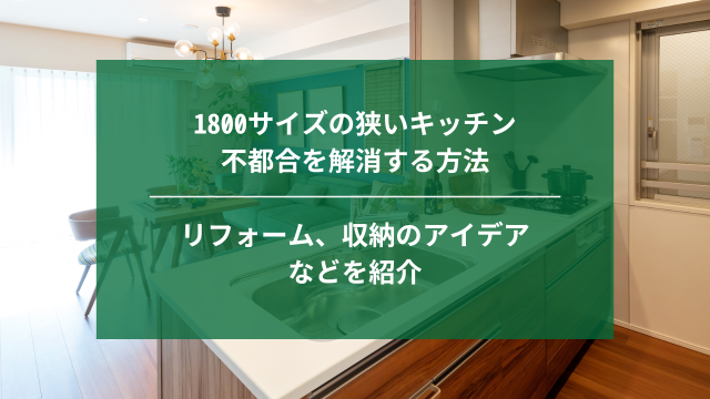 1800サイズの狭いキッチンの不都合を解消する方法｜まな板・食器棚が置けないなど｜埼玉｜ナジャムリフォーム