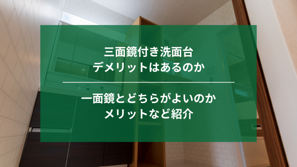 三面鏡付き洗面台にデメリットはあるのか｜埼玉｜ナジャムリフォーム