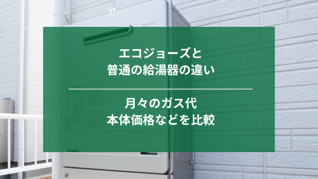 エコジョーズと普通の給湯器の違い｜埼玉｜ナジャムリフォーム