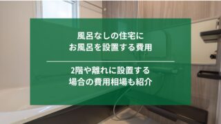 風呂なしの住宅にお風呂を設置する費用相場｜2階や離れに増設する際の費用も解説 | ナジャムのリフォーム