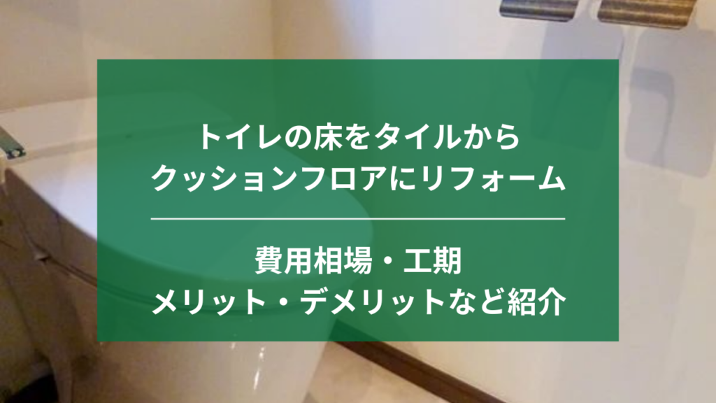 トイレの床をタイルからクッションフロアにリフォームする費用相場｜タイルの上からでも貼れるのか、DIYでできるかなど解説｜埼玉｜ナジャムリフォーム