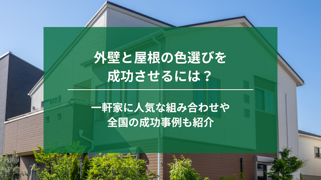 外壁と屋根の色選びを成功させるには？｜一軒家に人気な組み合わせや全国の成功事例も紹介