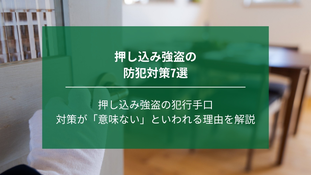 押し込み強盗の防犯対策7選｜犯行手口や対策が「意味ない」といわれる理由も解説