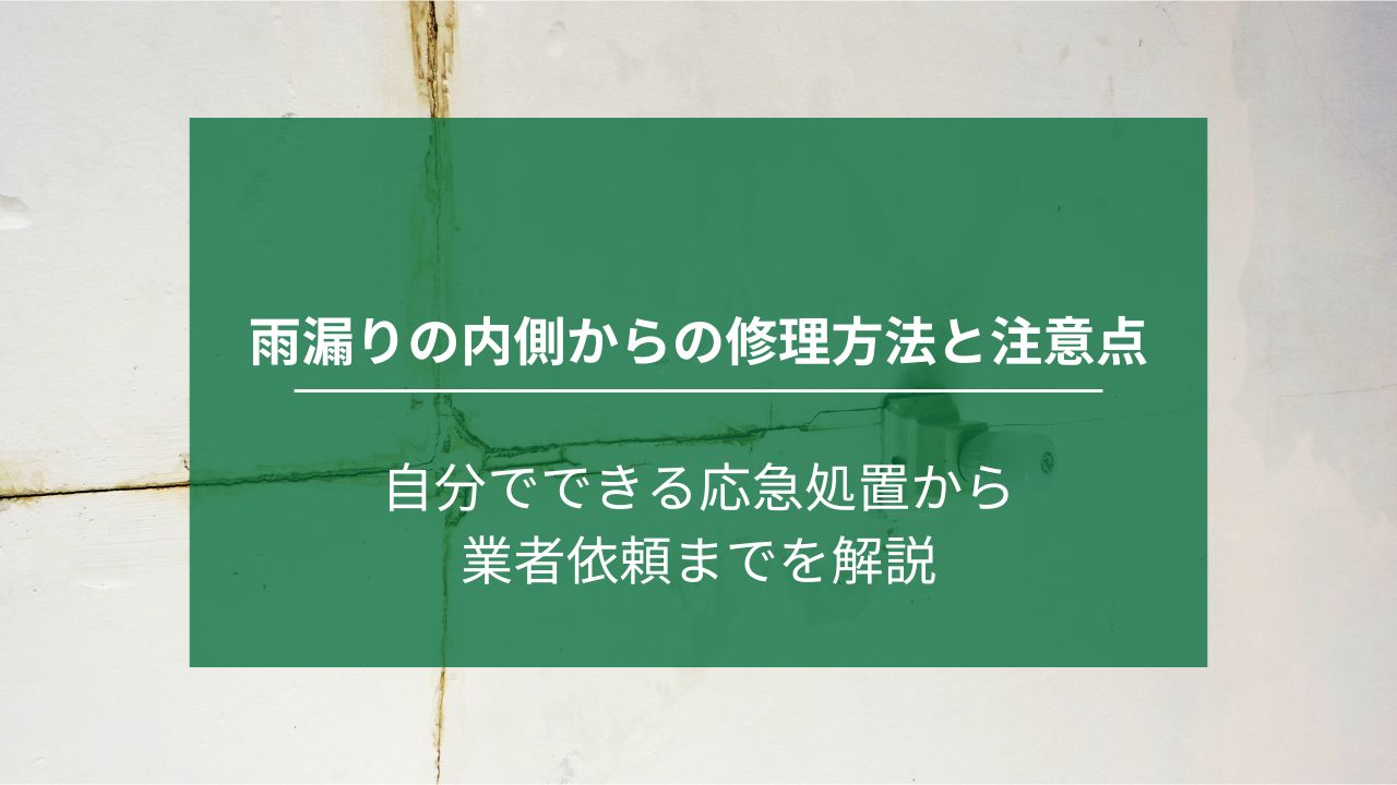 雨漏り 内側から修理｜ホームズマルホ・ナジャム