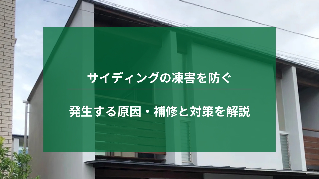 サイディングの凍害を防ぐ ｜発生する原因から補修と対策を解説