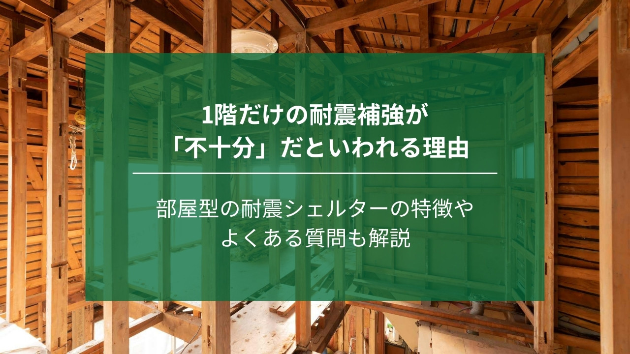 1階だけの耐震補強が「不十分」だといわれる理由｜部屋型の耐震シェルターの特徴も解説