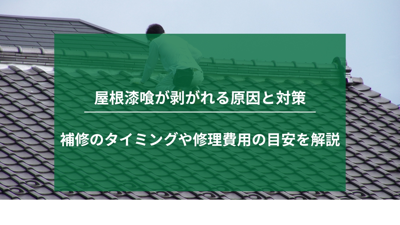 屋根漆喰が剥がれる原因と対策｜補修のタイミングや修理費用の目安を解説