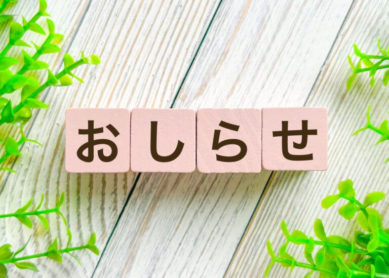 お知らせ