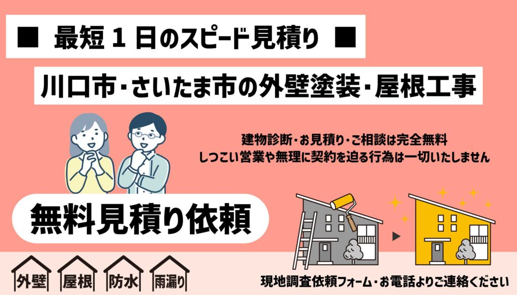 屋根外壁【川口市・さいたま市】最短1日で見積