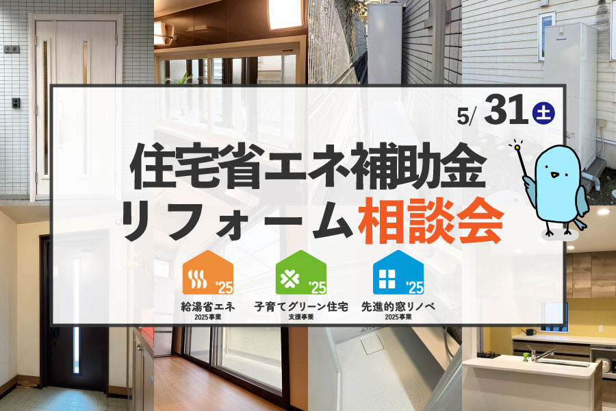 リフォーム相談会２０２５年５月