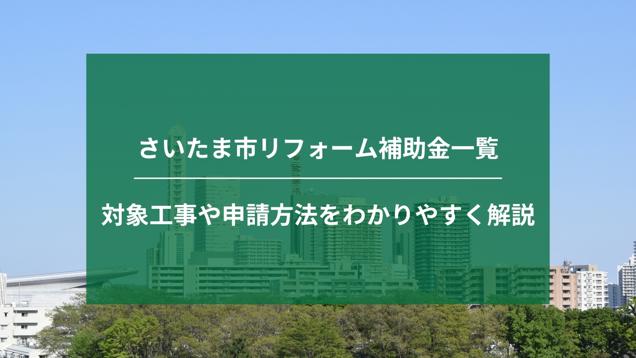 さいたま市のリフォーム補助金一覧｜対象工事や申請方法をわかりやすく解説