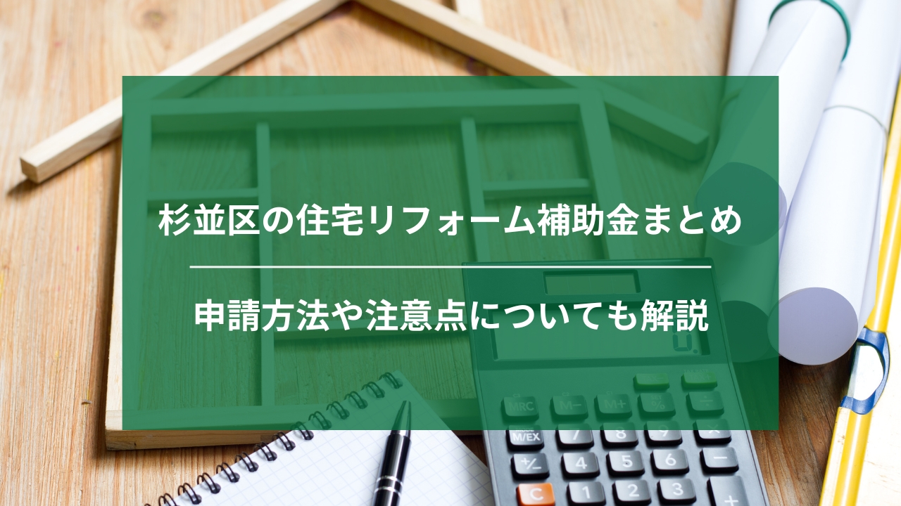 杉並区の住宅リフォームで活用できる補助金まとめ｜申請方法や注意点についても解説