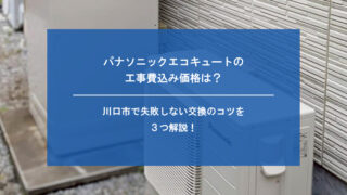 パナソニック製エコキュートの工事費込み価格は？460L・370Lの相場と