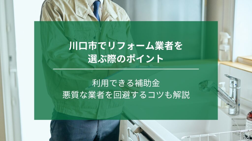 川口市でリフォーム業者を選ぶ際のポイント｜補助金や悪質な業者を回避するコツも解説
