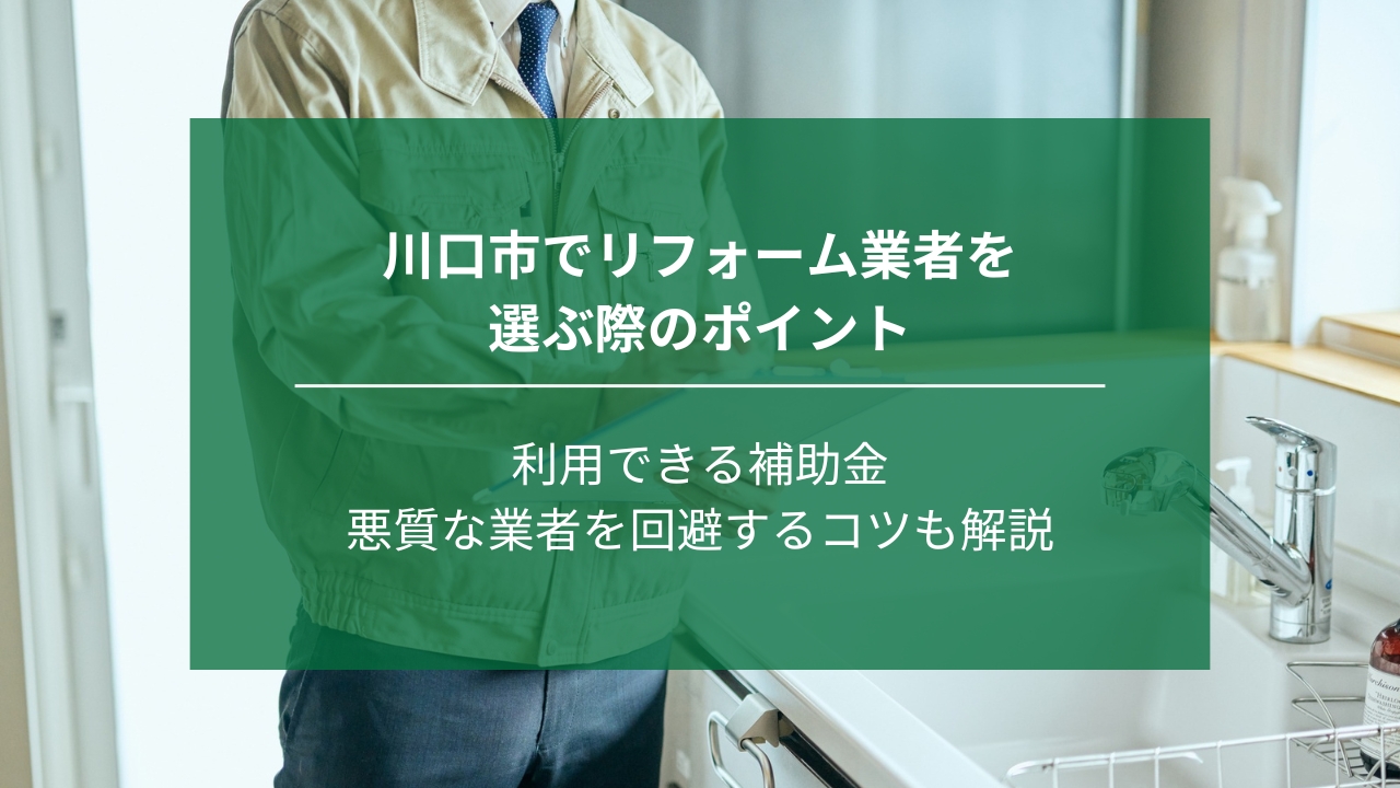 川口市でリフォーム業者を選ぶ際のポイント｜補助金や悪質な業者を回避するコツも解説