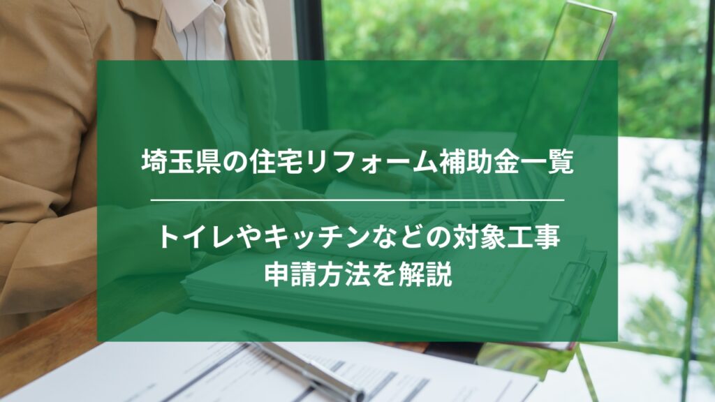 埼玉県の住宅リフォーム補助金一覧｜トイレやキッチンなどの対象工事や申請方法を解説