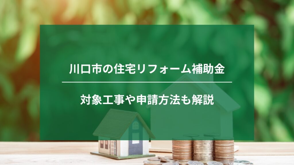 川口市で活用できる住宅リフォーム補助金一覧｜対象工事や申請方法も解説