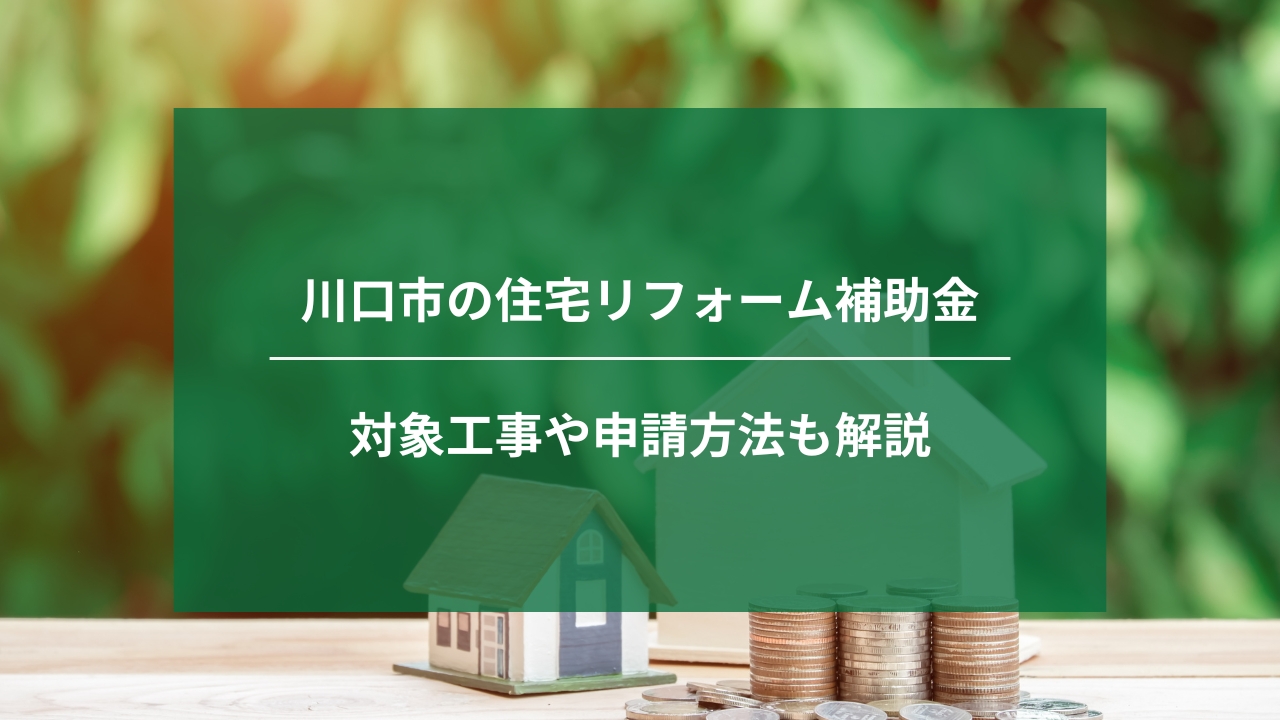 川口市で活用できる住宅リフォーム補助金一覧｜対象工事や申請方法も解説