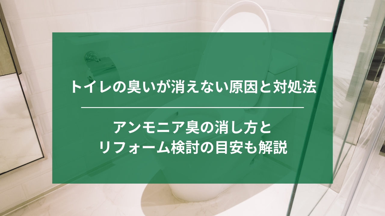 トイレの臭いが消えないときの原因と対処法｜アンモニア臭の消し方とリフォーム検討の目安