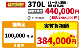 パナソニックエコキュート370L