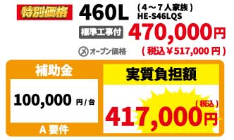 パナソニックエコキュート460L