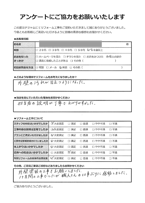 お客様アンケート-外装塗装足立区
