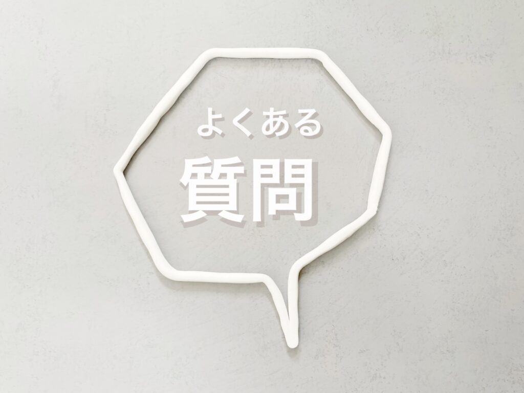 お問い合わせの際よく聞かれるご質問Q&A