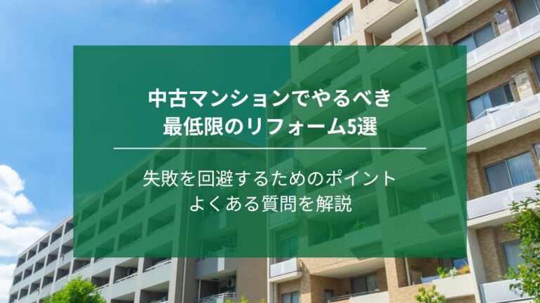 中古マンションでやるべき最低限のリフォーム5選 ｜失敗を回避するためのポイントやリフォームの流れも解説