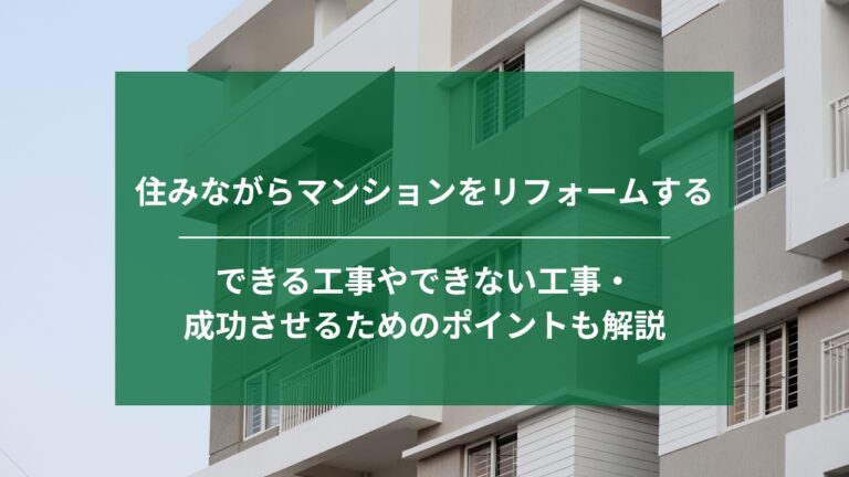 住みながらマンションをリフォームするには｜できる工事や成功させるためのポイントを解説