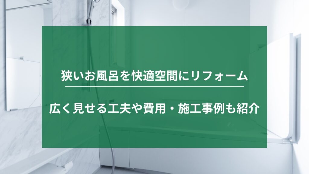 狭いお風呂を快適空間にリフォーム｜広く見せる工夫や費用・事例も紹介
