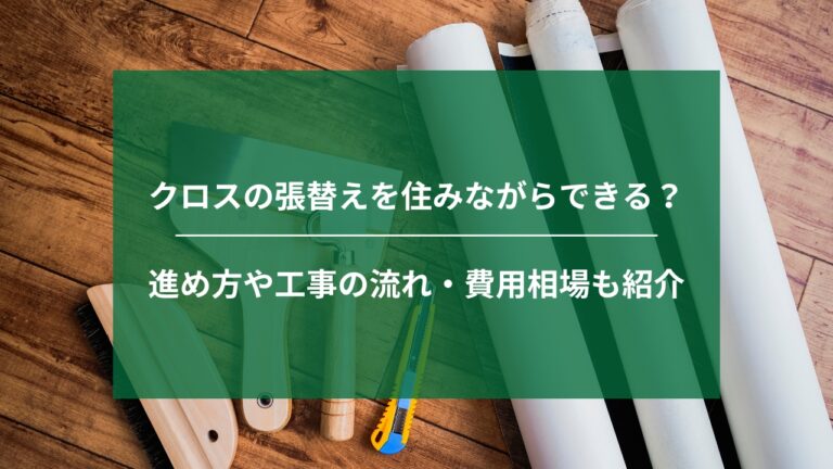 クロスの張替えを住みながらするための進め方｜工事の流れ・注意点・費用相場も紹介
