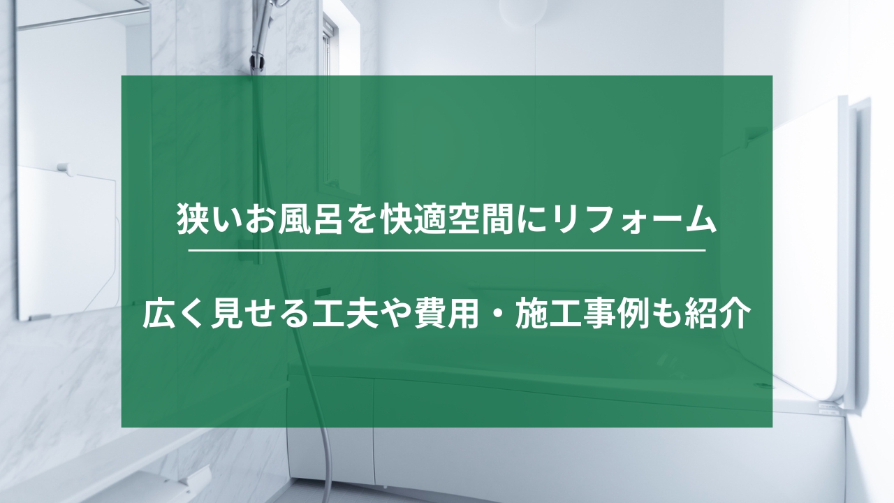 狭いお風呂を快適空間にリフォーム｜広く見せる工夫や費用・事例も紹介
