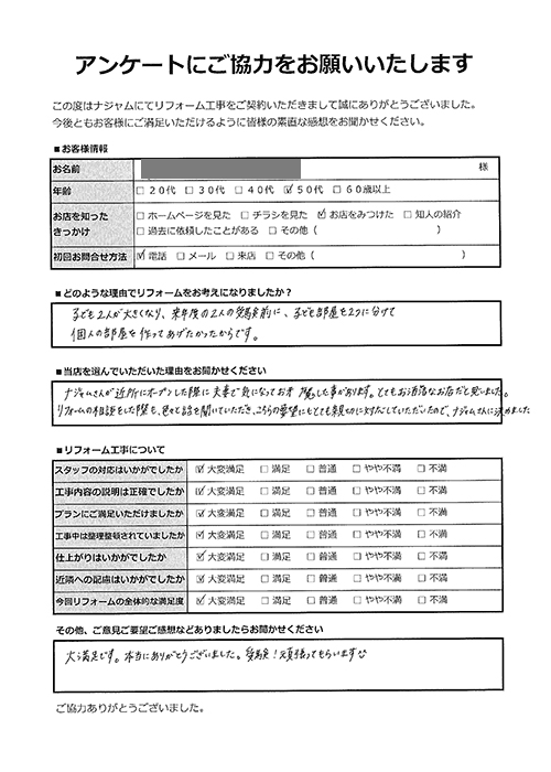 お客様の声|受験を控えたお子様へ。家族みんなが心地よい、2部屋から3部屋への間取り変更