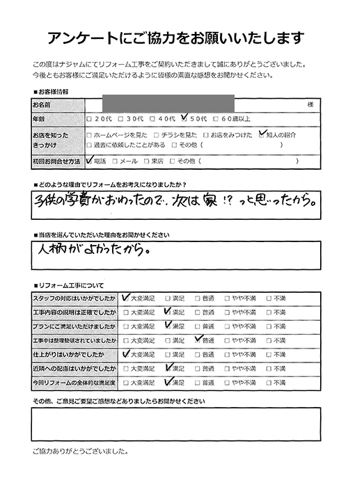 お客様アンケート|建て替えを検討後、リフォームを選択|屋根・外壁から水廻り・内装まで一新しました